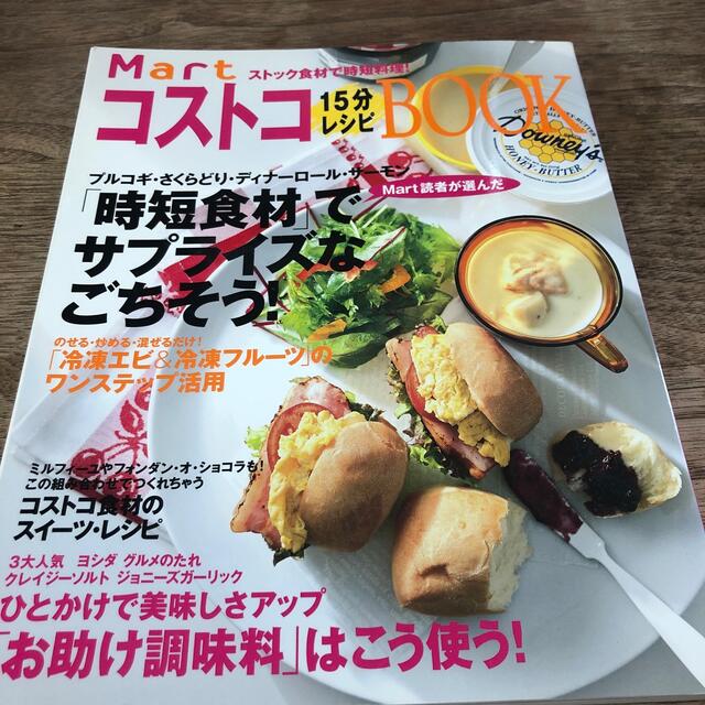 光文社(コウブンシャ)のＭａｒｔコストコ１５分レシピＢＯＯＫ 「時短食材」でサプライズなごちそう！／「お エンタメ/ホビーの本(料理/グルメ)の商品写真