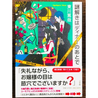 ショウガクカン(小学館)の【美品】謎解きはディナ－のあとで(その他)