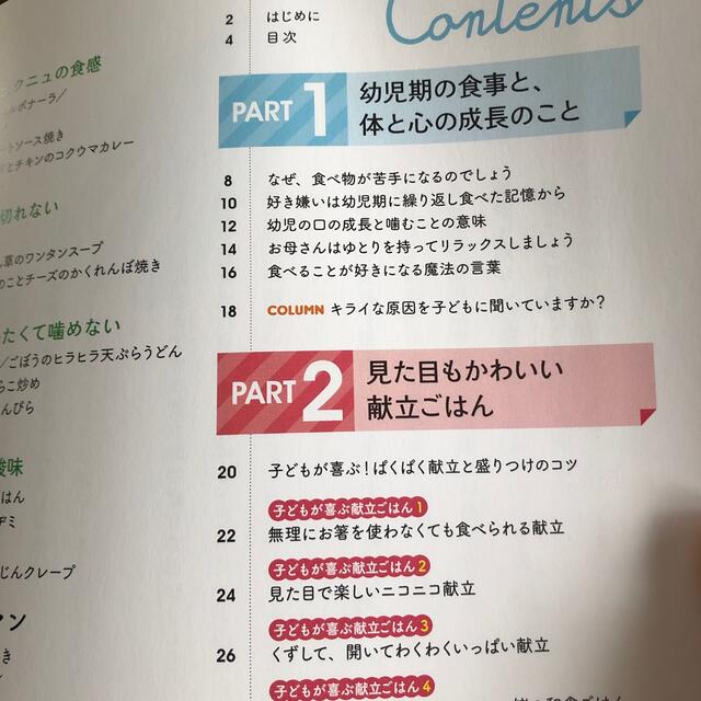 好き嫌いがなくなる幼児食 野菜も肉も魚も、ぱくぱく大喜びごはんに大変身 エンタメ/ホビーの雑誌(結婚/出産/子育て)の商品写真