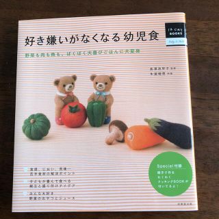 好き嫌いがなくなる幼児食 野菜も肉も魚も、ぱくぱく大喜びごはんに大変身(結婚/出産/子育て)