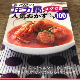 ガッケン(学研)の作ってみたい！圧力鍋でスグでき人気おかずベスト１００(料理/グルメ)