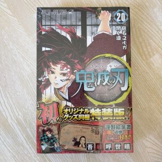 鬼滅の刃 謹製絵葉書－追憶－（ポストカード全１６種セット）付 ２０ 特装版(少年漫画)