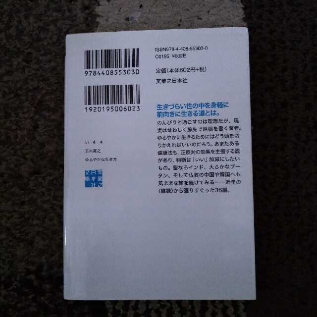 ゆるやかな生き方 エンタメ/ホビーの本(文学/小説)の商品写真