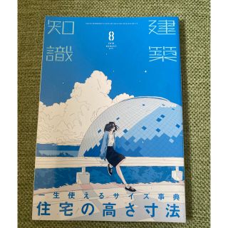 建築知識2019 8月号　２冊で1799円‼️(アート/エンタメ/ホビー)