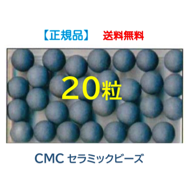 ● CMCセラミックビーズ　20粒　／　水素水　【正規品】