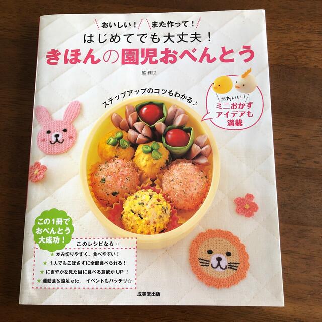 はじめてでも大丈夫！きほんの園児おべんとう おいしい！また作って！ エンタメ/ホビーの本(料理/グルメ)の商品写真