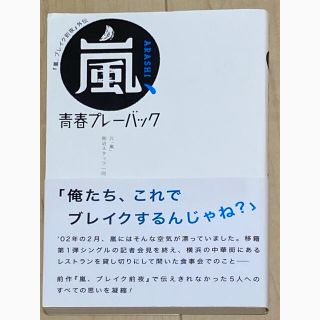 シュフトセイカツシャ(主婦と生活社)の嵐、青春プレ－バック 『嵐、ブレイク前夜』外伝(その他)