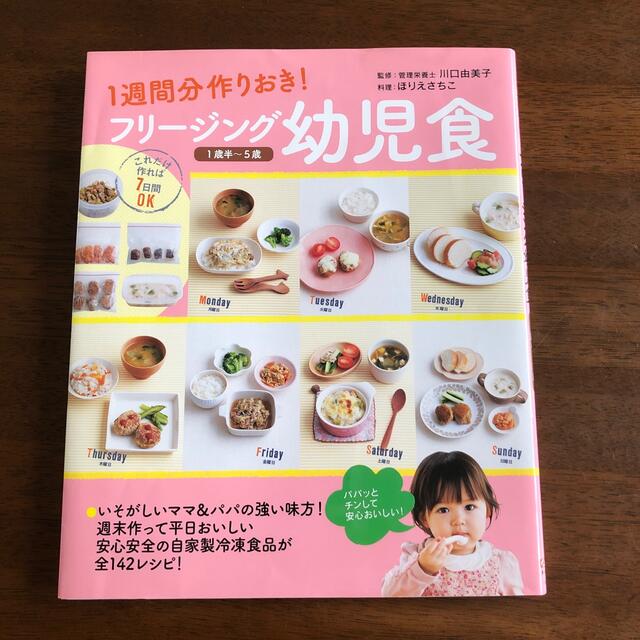 フリ－ジング幼児食 １週間分作りおき！ エンタメ/ホビーの雑誌(結婚/出産/子育て)の商品写真