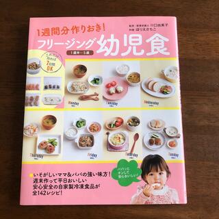 フリ－ジング幼児食 １週間分作りおき！(結婚/出産/子育て)