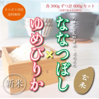 【限定値下げ】新米ななつぼし＆ゆめぴりか　お試しセット　お米300gずつ　お米(米/穀物)