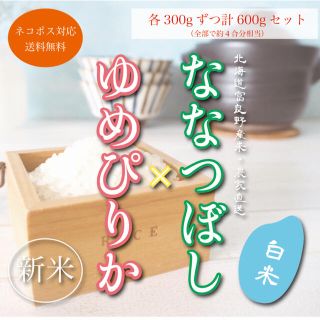 【限定値下げ】新米ななつぼし＆ゆめぴりか　お試しセット　お米600g お米　米(米/穀物)