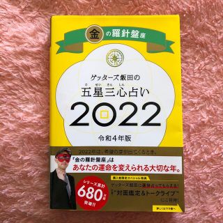 coco様専用 ゲッターズ飯田の五星三心占い／金の羅針盤座 ２０２２(趣味/スポーツ/実用)