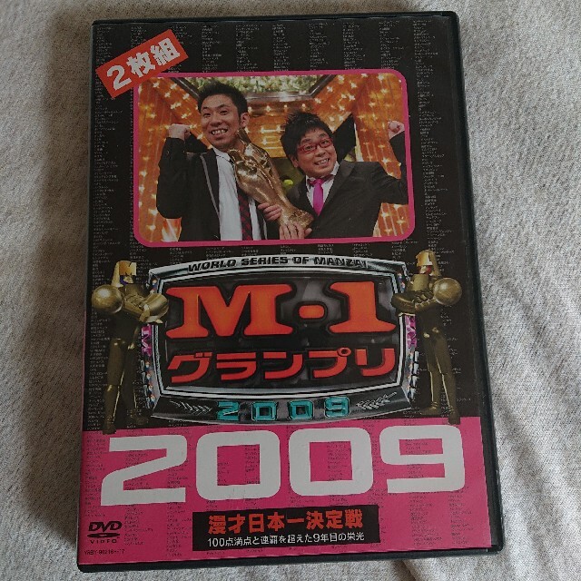 M-1グランプリ2009　完全版　100点満点と連覇を超えた9年目の栄光 DVD