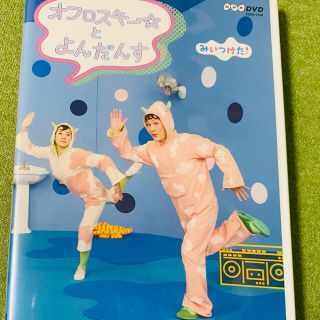 オフロスキーとよんだんす　DVD(キッズ/ファミリー)