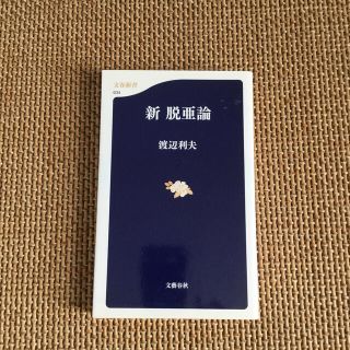 新脱亜論(文学/小説)