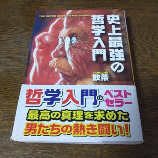 史上最強の哲学入門(文学/小説)