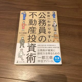 世界一わかりやすい「公務員」の不動産投資術(ビジネス/経済)