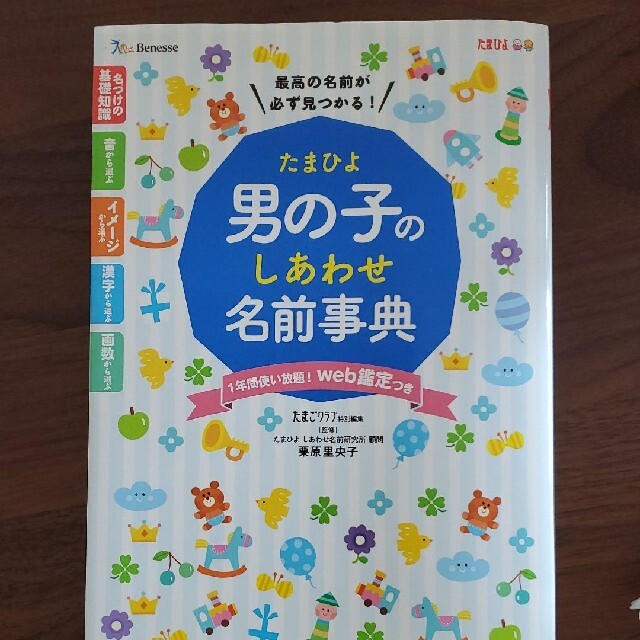 たまひよ男の子のしあわせ名前事典 エンタメ/ホビーの雑誌(結婚/出産/子育て)の商品写真