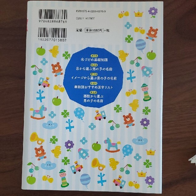 たまひよ男の子のしあわせ名前事典 エンタメ/ホビーの雑誌(結婚/出産/子育て)の商品写真