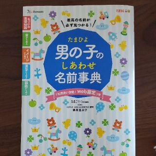 たまひよ男の子のしあわせ名前事典(結婚/出産/子育て)