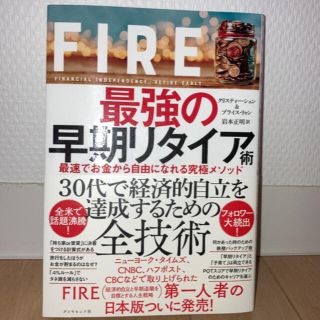 ＦＩＲＥ最強の早期リタイア術 最速でお金から自由になれる究極メソッド(ビジネス/経済)