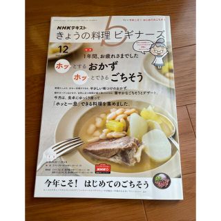 NHKテキスト　きょうの料理ビギナーズ(料理/グルメ)