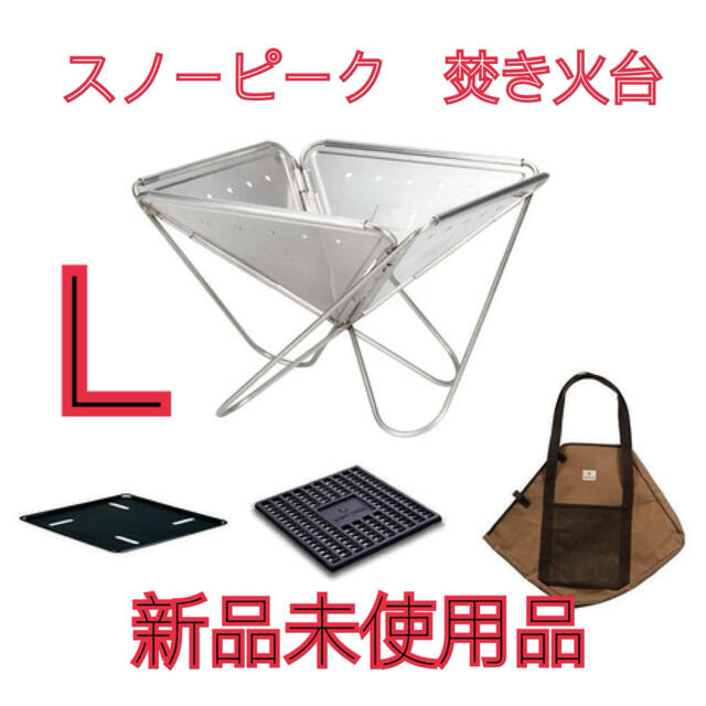 スノーピーク 焚火台Lスターターセット【新品未使用品】 | svetinikole