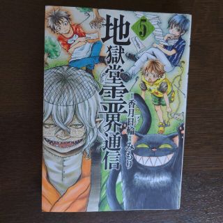 地獄堂霊界通信 ５(青年漫画)