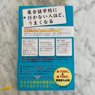 ダイヤモンドシャ(ダイヤモンド社)の英会話学校に行かない人ほど、うまくなる(語学/参考書)