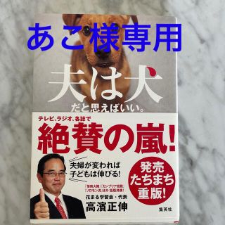 シュウエイシャ(集英社)の夫は犬だと思えばいい。(住まい/暮らし/子育て)