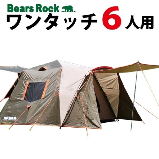 【ベアーズ ロック】6人用テント Bears Rock