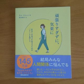 頑張りすぎずに、気楽に お互いが幸せに生きるためのバランスを探して(文学/小説)