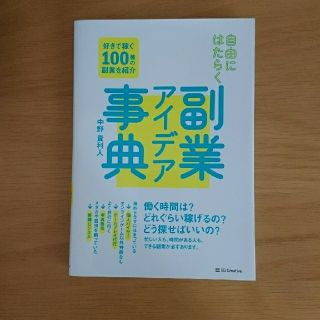 自由にはたらく副業アイデア事典 好きで稼ぐ１００種の副業を紹介(ビジネス/経済)