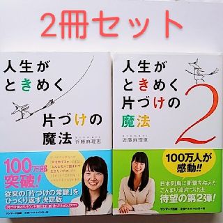 こんまり 人生がときめく片づけの魔法 人生がときめく片付けの魔法2 2冊セット(住まい/暮らし/子育て)