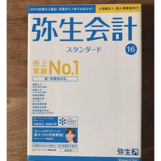 新品未使用　弥生会計　スタンダード　16 (コンピュータ/IT)