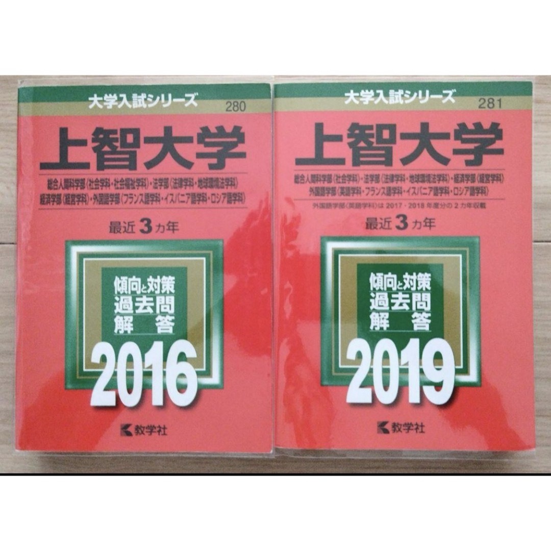 【高品質】上智大学 赤本 2025 向け  セット (経済学部向け) エンタメ/ホビーの本(語学/参考書)の商品写真