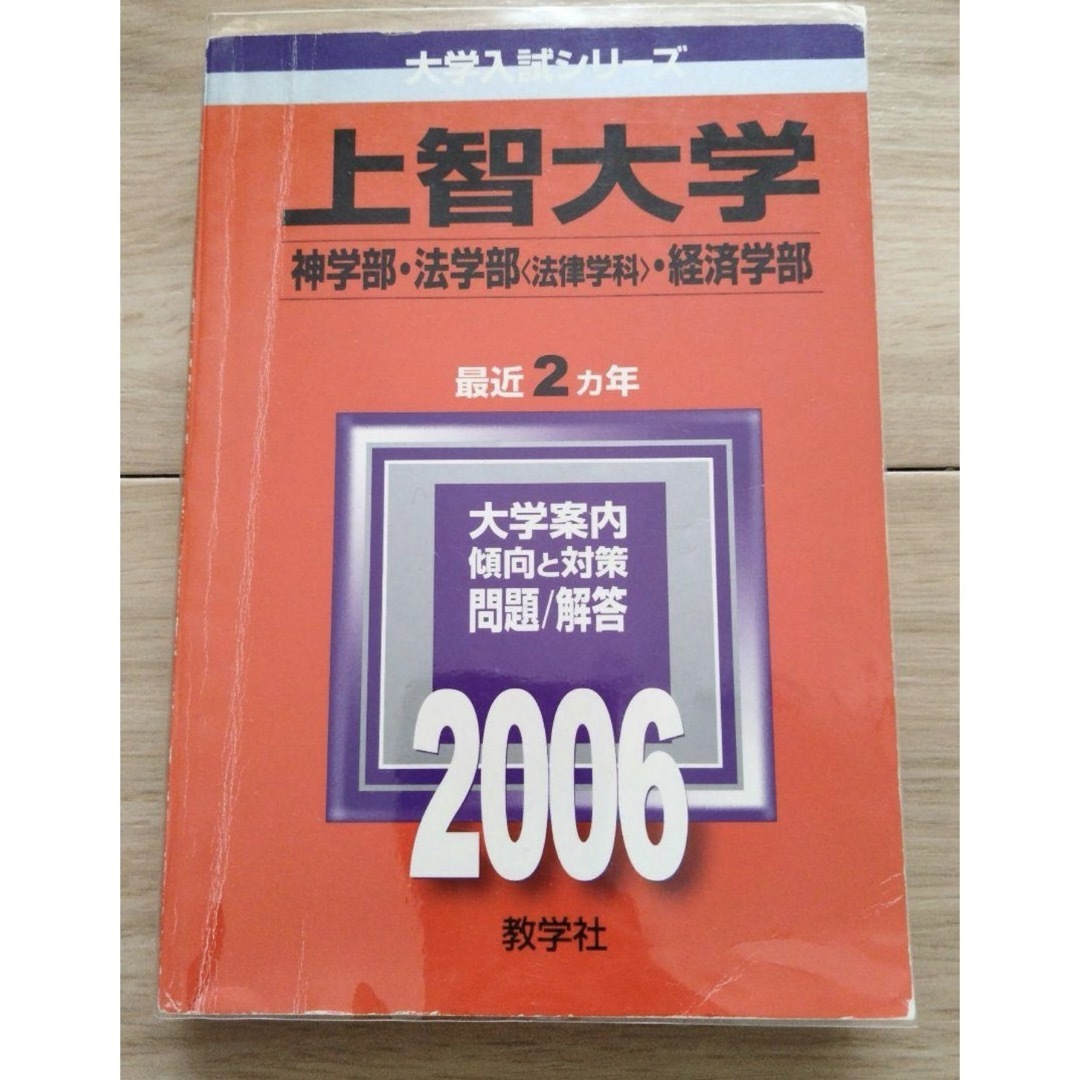 【高品質】上智大学 赤本 2025 向け  セット (経済学部向け) エンタメ/ホビーの本(語学/参考書)の商品写真