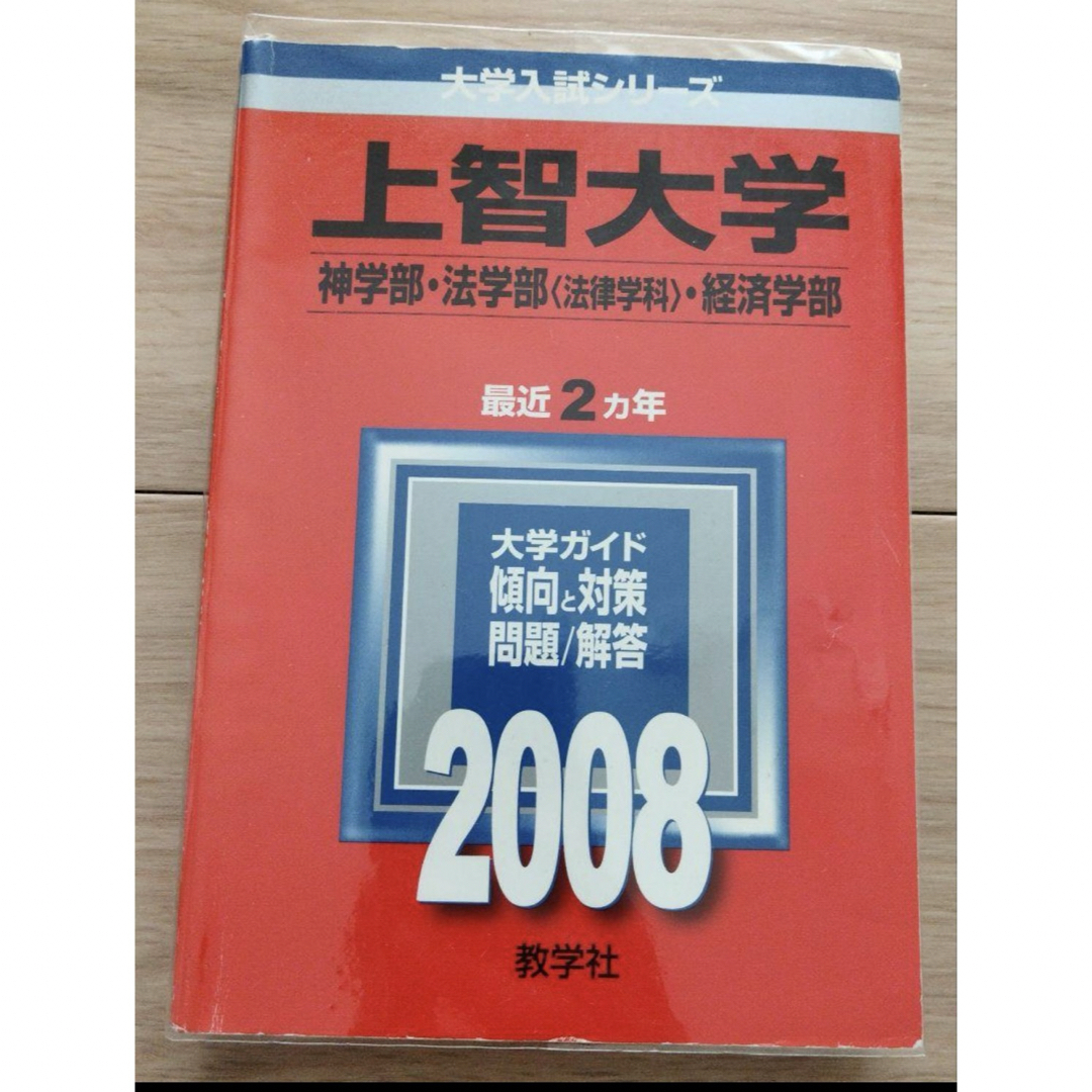 【高品質】上智大学 赤本 2025 向け  セット (経済学部向け) エンタメ/ホビーの本(語学/参考書)の商品写真