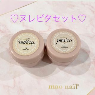 ヌレピタセット♡ 各3g入り マオジェル マオネイル(ネイルトップコート/ベースコート)