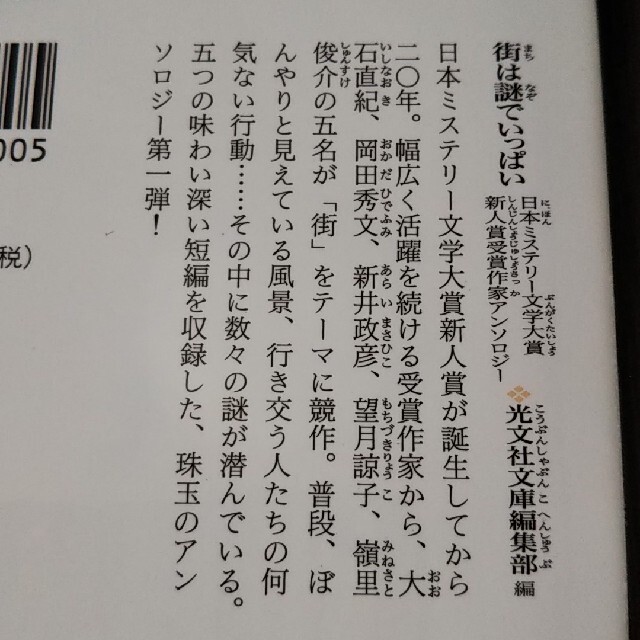 街は謎でいっぱい 日本ミステリー文学大賞新人賞受賞作家アンソロジー エンタメ/ホビーの本(文学/小説)の商品写真