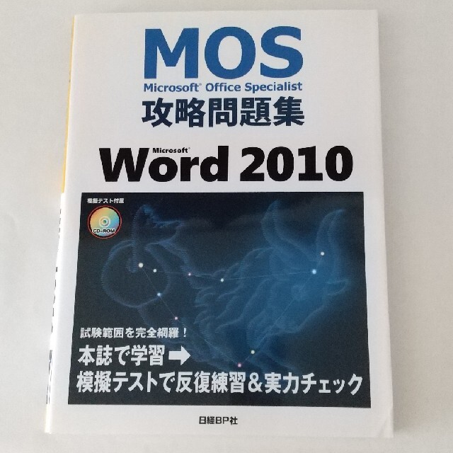 日経BP(ニッケイビーピー)のMOS 攻略問題集 Word2010 エンタメ/ホビーの本(資格/検定)の商品写真