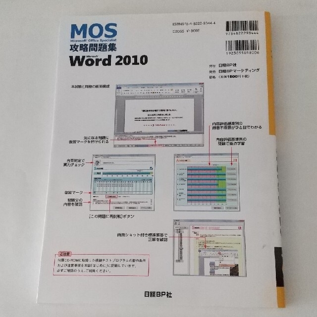 日経BP(ニッケイビーピー)のMOS 攻略問題集 Word2010 エンタメ/ホビーの本(資格/検定)の商品写真