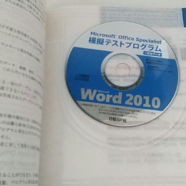 日経BP(ニッケイビーピー)のMOS 攻略問題集 Word2010 エンタメ/ホビーの本(資格/検定)の商品写真