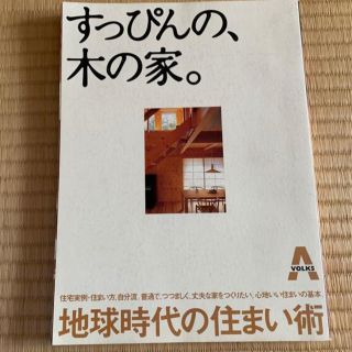 すっぴんの、木の家。 地球時代の住まい術(文学/小説)