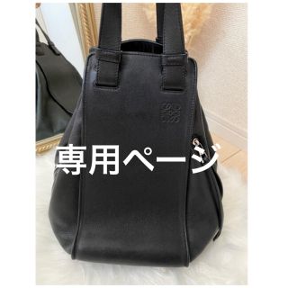 ロエベ(LOEWE)の専用ページ(ハンドバッグ)