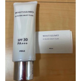 ポーラ(POLA)のPOLA ホワイティシモ uvブロック ミルキーフルイド SPF30PA +++(化粧下地)