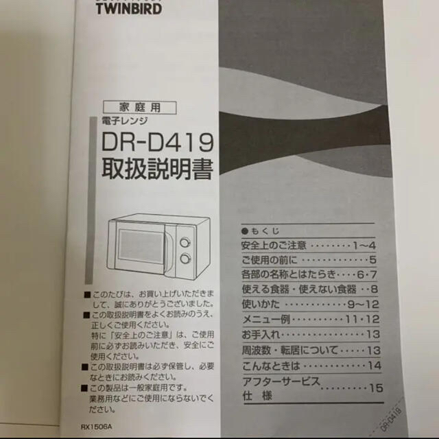 電子レンジ  TWINBIRD  DR-D419W5 美品