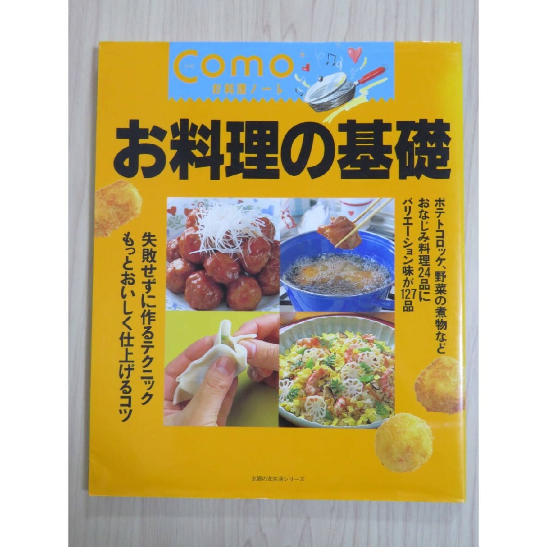 Ｃｏｍｏ　お料理の基礎 エンタメ/ホビーの本(料理/グルメ)の商品写真