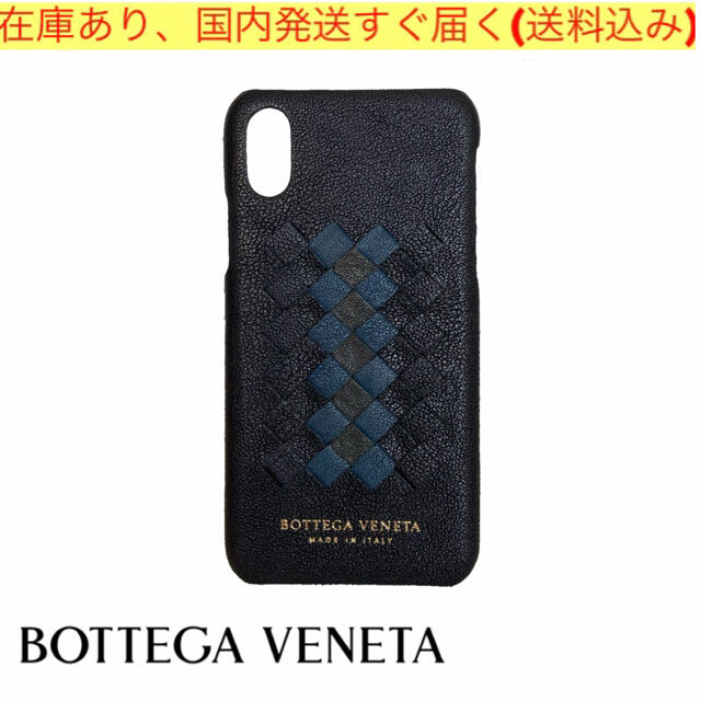 ［3］良品　＊ボッテガヴェネタ＊　iPhoneＸ/ＸＳ対応　スマホカバー