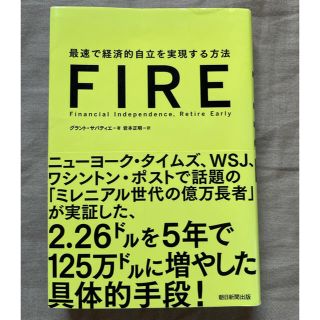 アサヒシンブンシュッパン(朝日新聞出版)のＦＩＲＥ 最速で経済的自立を実現する方法(ビジネス/経済)